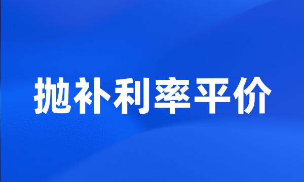 抛补利率平价