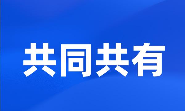 共同共有