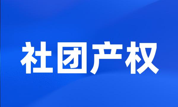 社团产权