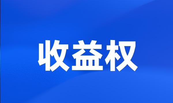 收益权