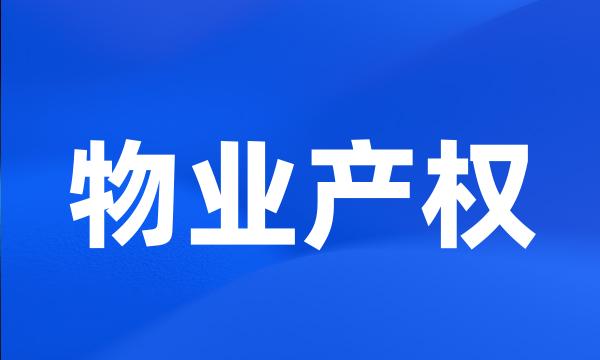 物业产权