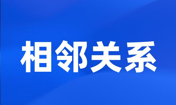 相邻关系