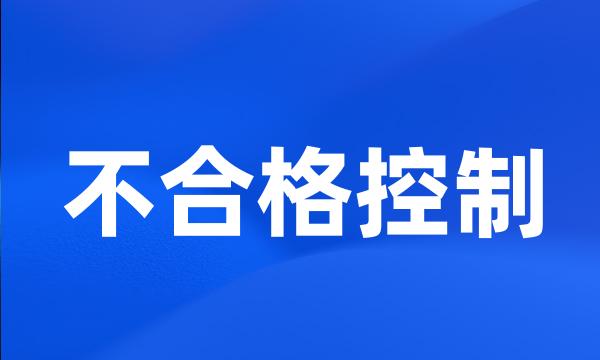 不合格控制