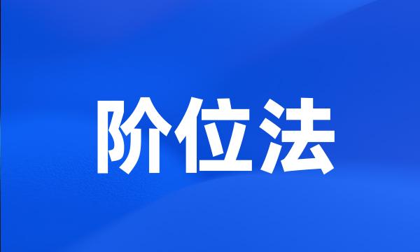 阶位法