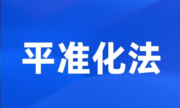 平准化法