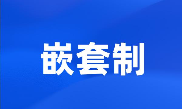 嵌套制