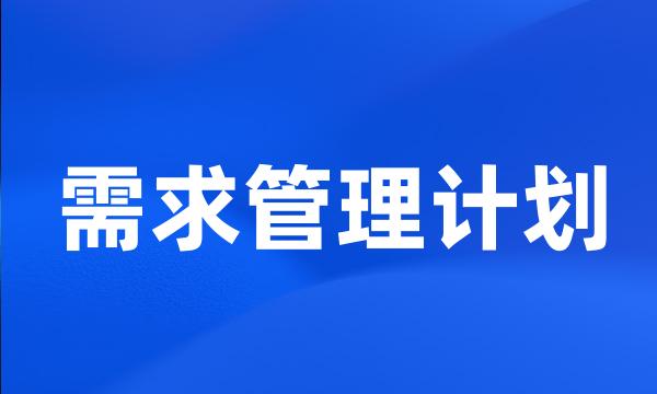 需求管理计划