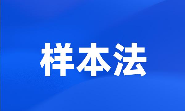 样本法