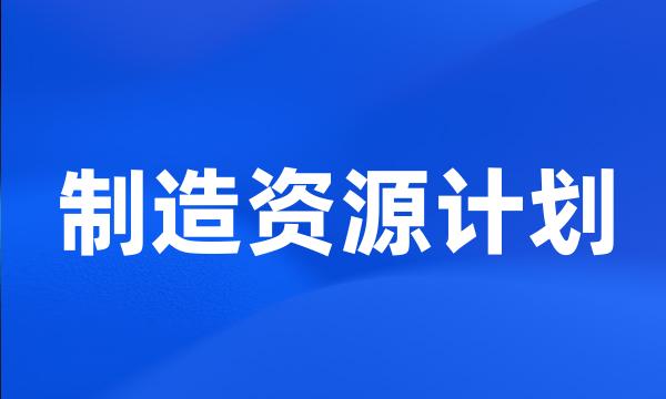 制造资源计划