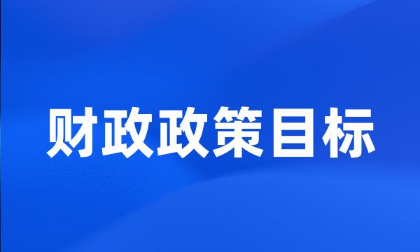 财政政策目标