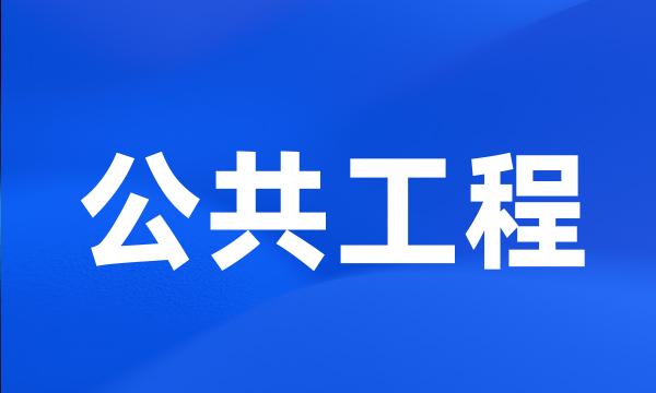 公共工程