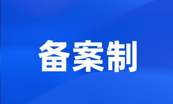 备案制