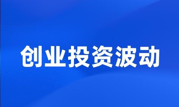 创业投资波动