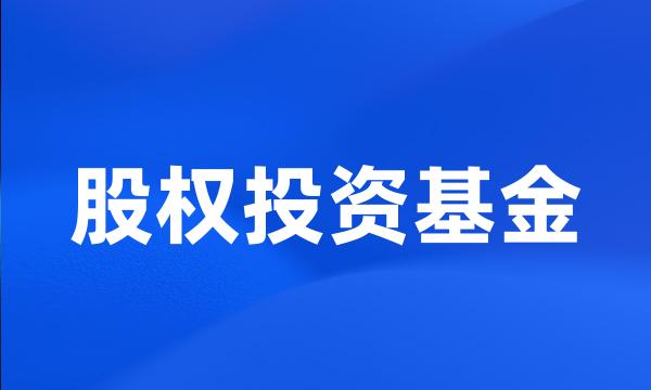 股权投资基金