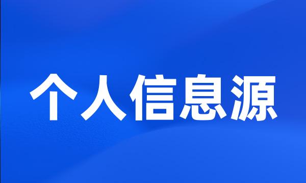 个人信息源