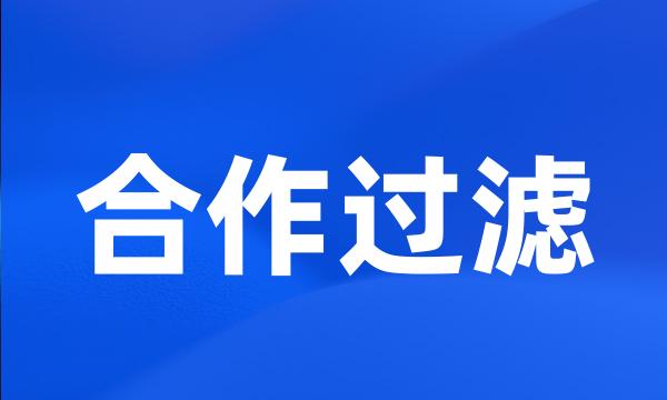 合作过滤