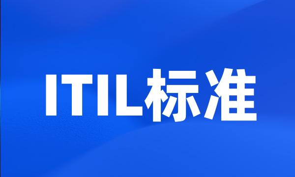 ITIL标准