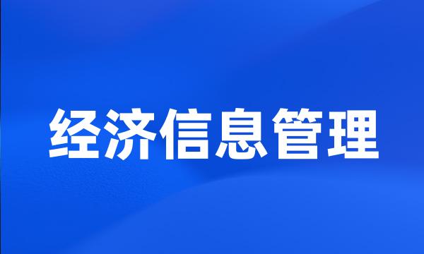 经济信息管理