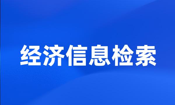 经济信息检索