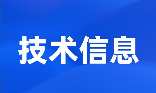 技术信息