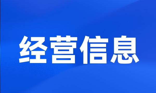 经营信息