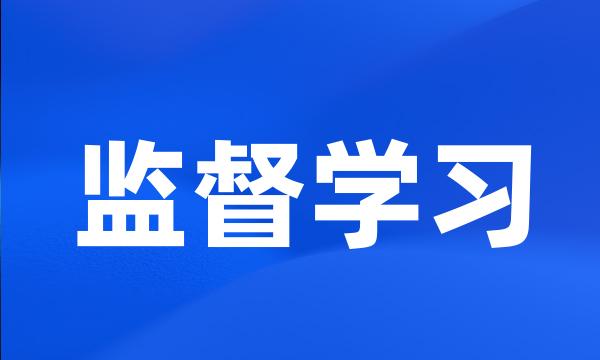 监督学习