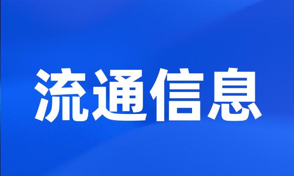 流通信息