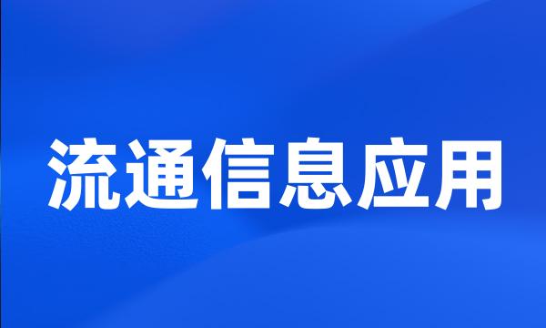 流通信息应用