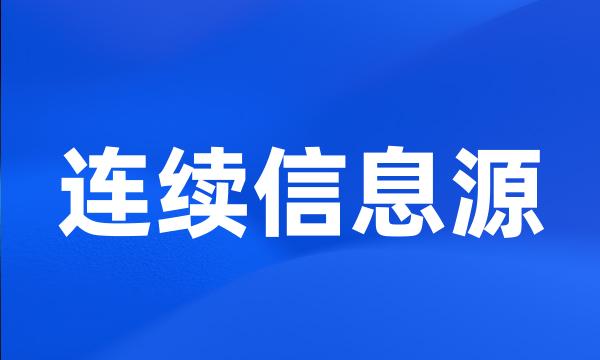 连续信息源