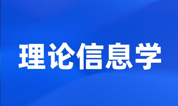 理论信息学