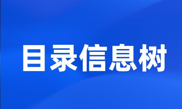 目录信息树