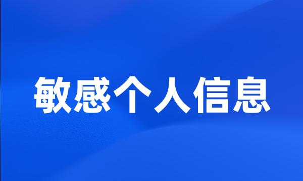 敏感个人信息