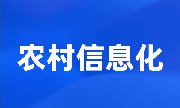 农村信息化