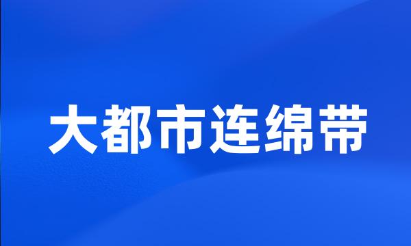 大都市连绵带