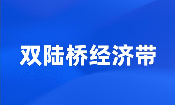 双陆桥经济带