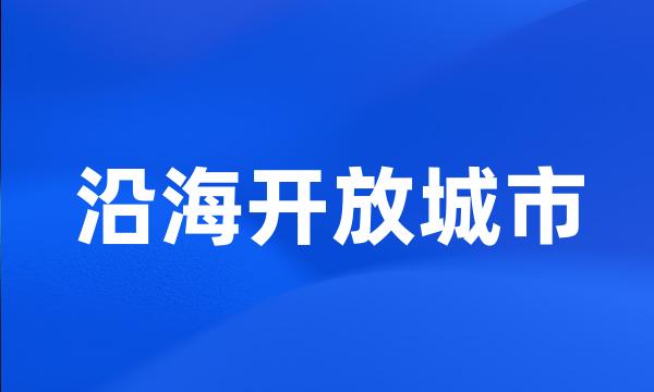 沿海开放城市