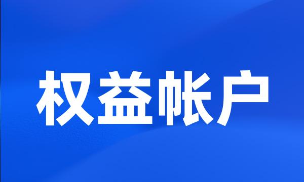 权益帐户