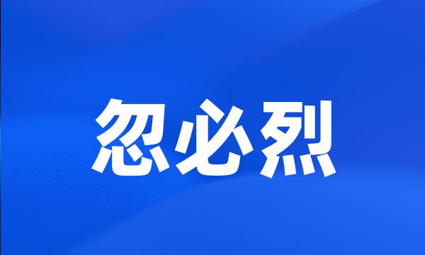 忽必烈