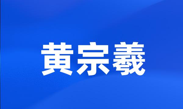 黄宗羲