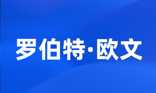 罗伯特·欧文