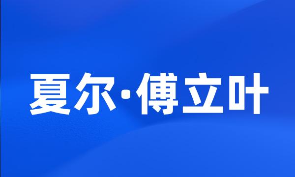 夏尔·傅立叶