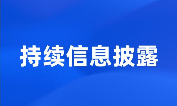 持续信息披露