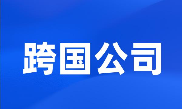 跨国公司