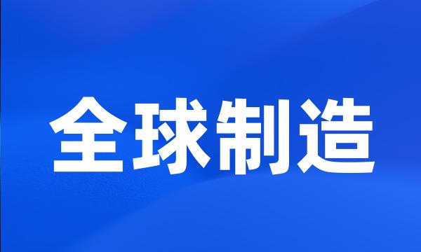 全球制造