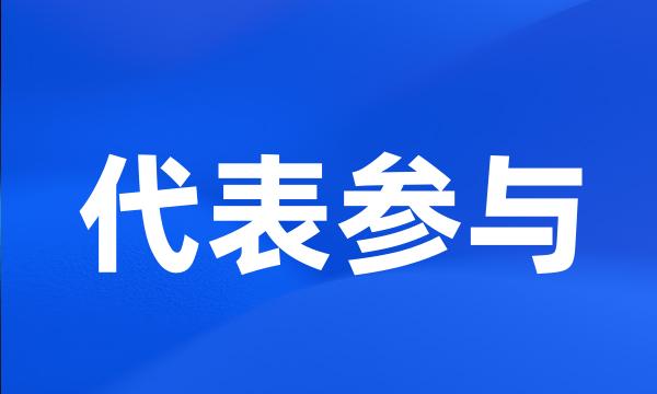 代表参与