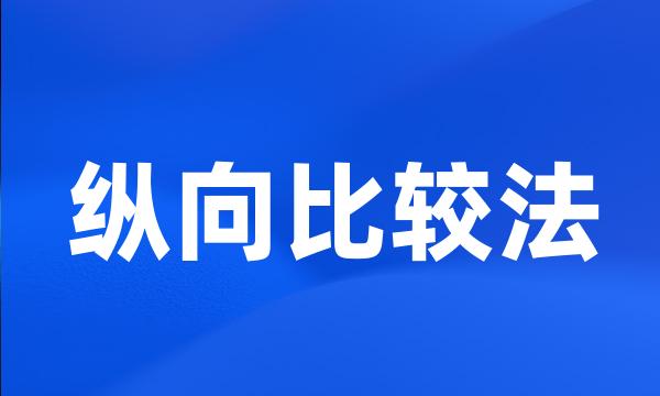 纵向比较法