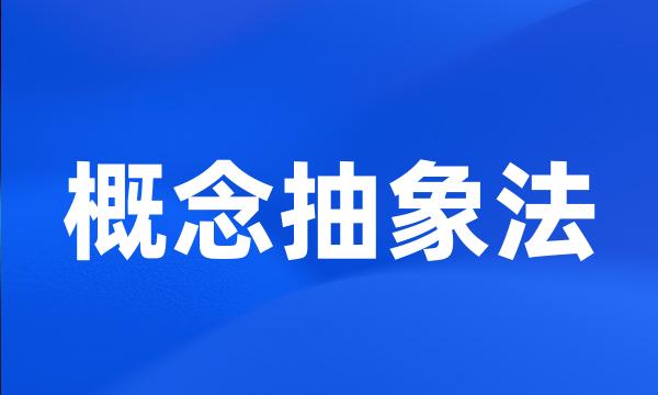 概念抽象法