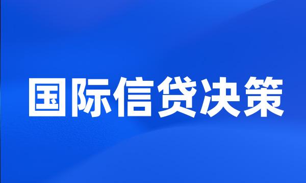 国际信贷决策