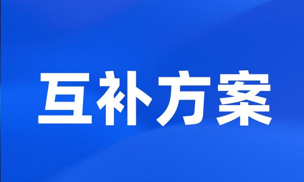 互补方案