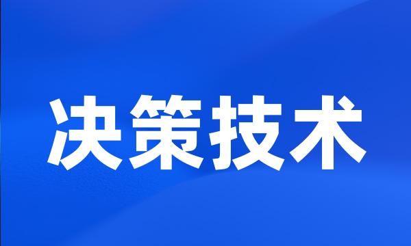 决策技术